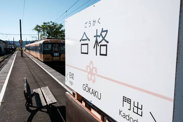 「実在するなんて驚き！」　受験生に人気の『駅名』　縁起が良すぎて話題に