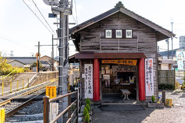 「実在するなんて驚き！」　受験生に人気の『駅名』　縁起が良すぎて話題に
