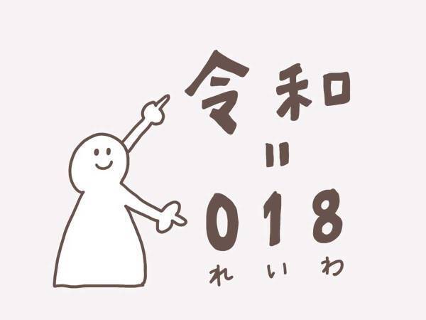 「和暦だと今は何年だっけ？」　『ある方法』を使えば簡単に確認できる！