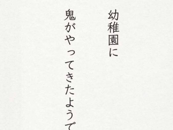 父「究極の鬼退治だ…」　鬼を怖がる息子に、母が放った『ひと言』に吹き出す！