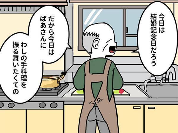 結婚記念日に料理を作る夫に、妻が？　「どうして、こんなオチを思い付くの…」