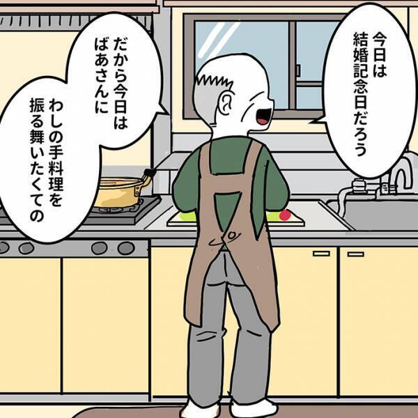 結婚記念日に料理を作る夫に、妻が？　「どうして、こんなオチを思い付くの…」