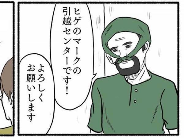 『引っ越しセンター』を利用した客　スタッフの様子に「怪しいよ！」「通報間違いなし」