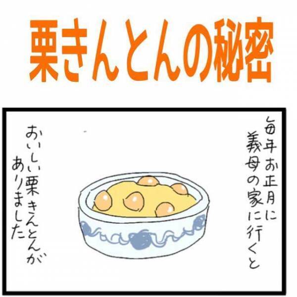 義母が明かした、栗きんとんの『カラクリ』　斬新な方法に「うちもそうしよう」