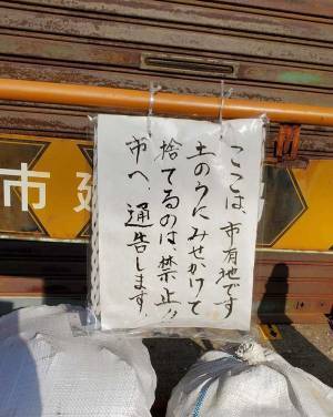 重石の『土のう』が１つだけ変！　貼り紙の内容に「ここまでやる？」「悪いヤツ」