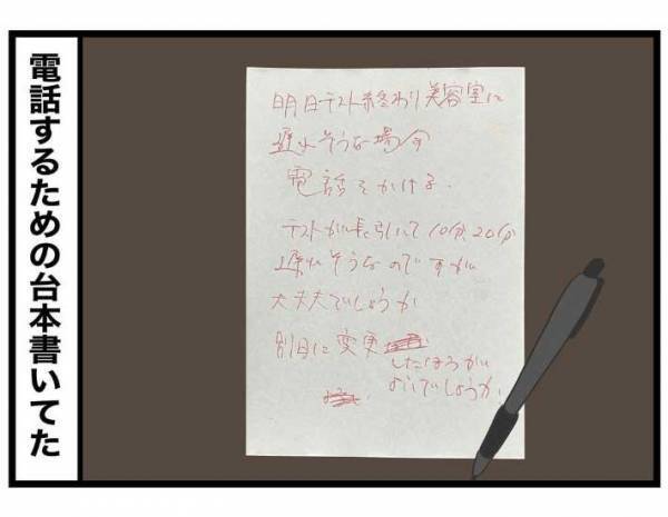 美容院に遅れちゃうかも…！　男子高校生の『電話メモ』に「すごくいい子」