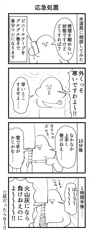 「火山灰になら負けねえのによ～！」　大寒波で水道管が破裂、学んだことに「真理だ」