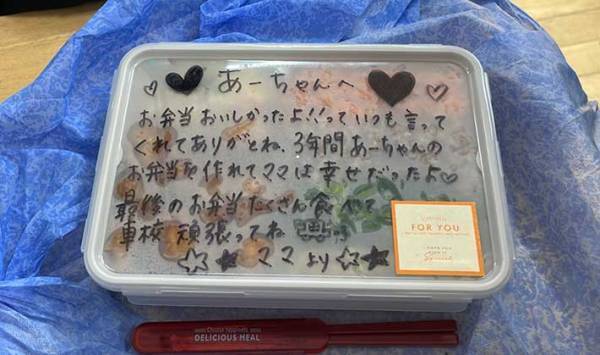 「こんな親子になりたい」　高校最後のお弁当の日　フタにメッセージが書かれていて？