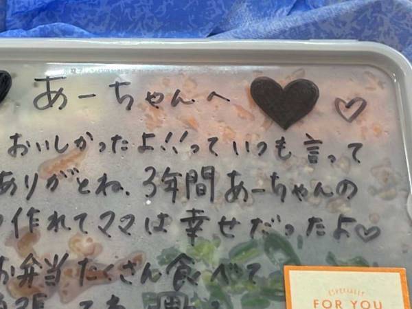 「こんな親子になりたい」　高校最後のお弁当の日　フタにメッセージが書かれていて？
