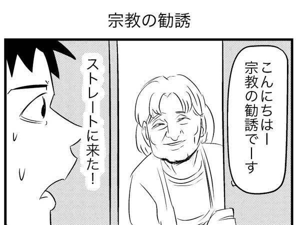 「これは、入信しちゃう」　宗教勧誘の手口と『教え』に心が揺れる…！？