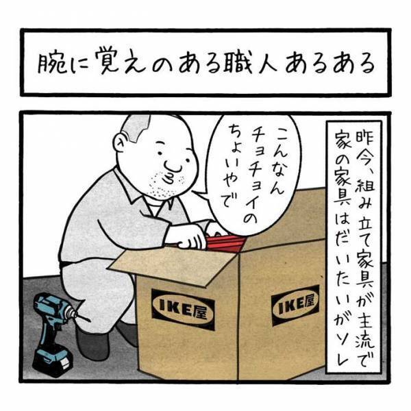 腕に覚えがある職人が、家具を組み立てると？　まさかの展開に「笑った」「同じ経験ある」の声