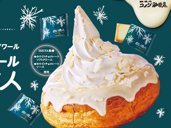 『白い恋人』とコラボしたコメダ珈琲店　スイーツに「最高の極み」「絶対食べたい」