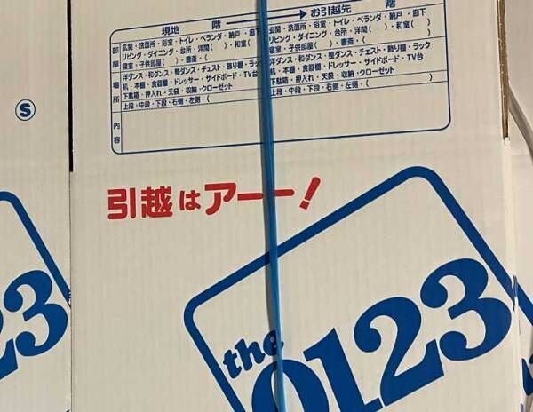 引っ越し業者の段ボールに、７万人が爆笑　「肩の震えが止まらない」「ジワジワくる」