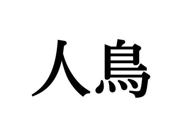 「人鳥」なんて読む？　ヒントはよちよち歩きのアレ