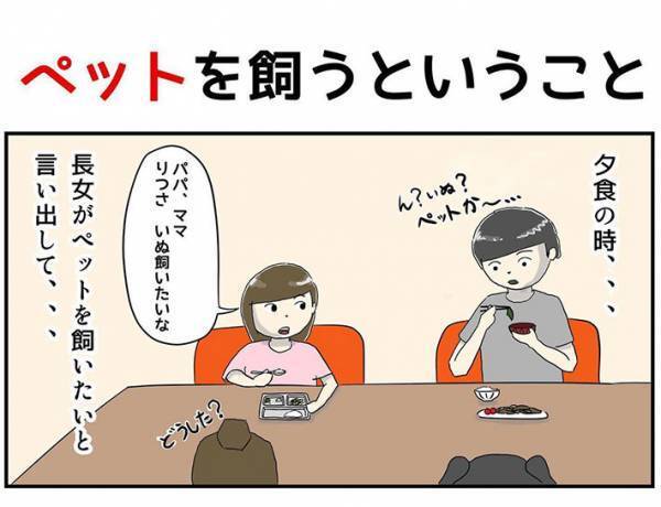子供に「ペットを飼いたい」といわれた父親　真剣に考えていたら…「え？」