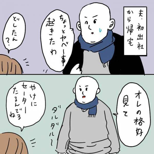 帰宅した夫「ヤバいことが起きた」　やらかした失敗に「そんなことある！？」