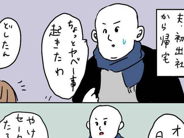 帰宅した夫「ヤバいことが起きた」　やらかした失敗に「そんなことある！？」