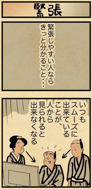 緊張しやすい人の『あるある』　イラストに「分かりすぎてつらい！」の声