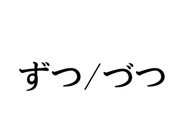 「少しずつ」「少しづつ」正解はどっち？　こっそり知りたい日本語