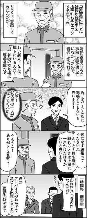 社長の『やらかし』　清掃業者に叱られていると、就活生が？