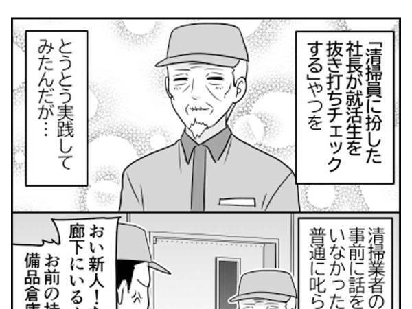 社長の『やらかし』　清掃業者に叱られていると、就活生が？