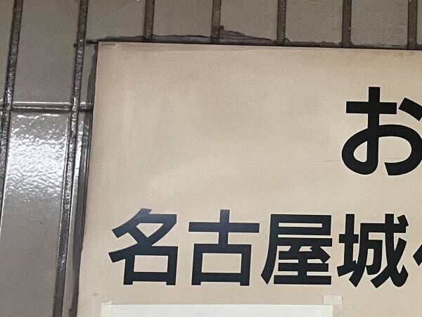 駅の看板「名古屋城へお越しの方は…」　続く文章に「爆笑した」「それはそう」