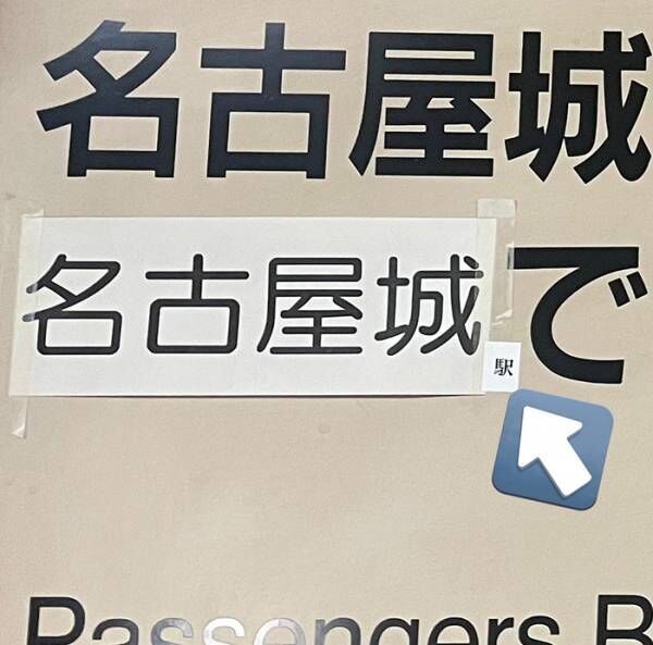 駅の看板「名古屋城へお越しの方は…」　続く文章に「爆笑した」「それはそう」