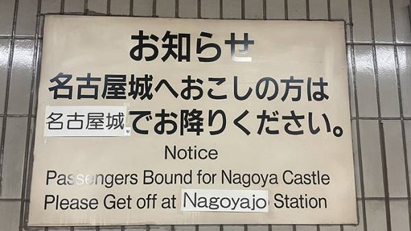 駅の看板「名古屋城へお越しの方は…」　続く文章に「爆笑した」「それはそう」