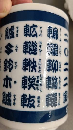 一見よくある『魚の湯呑』　字をよく見たら「吹いた」「めっちゃ欲しい」