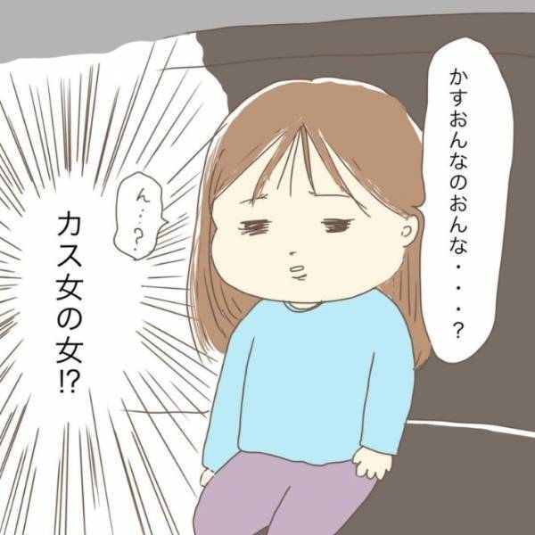 「お上手」「これは笑っちゃう」　５歳児が言い間違えた「カス女のカス」の正体とは