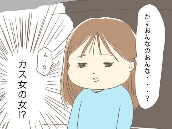 「お上手」「これは笑っちゃう」　５歳児が言い間違えた「カス女のカス」の正体とは