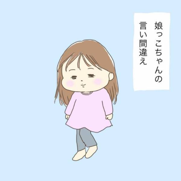 「お上手」「これは笑っちゃう」　５歳児が言い間違えた「カス女のカス」の正体とは