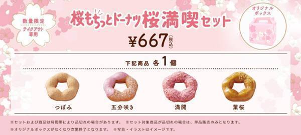 ミスドの春限定『桜もちっとドーナツ』が発表！　「絶対食べたい」「待ってました！」