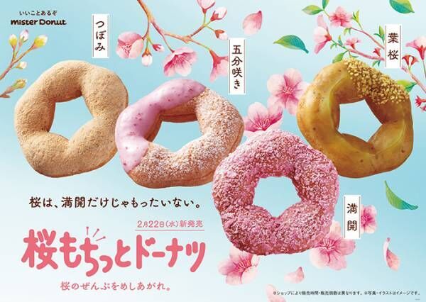 ミスドの春限定『桜もちっとドーナツ』が発表！　「絶対食べたい」「待ってました！」