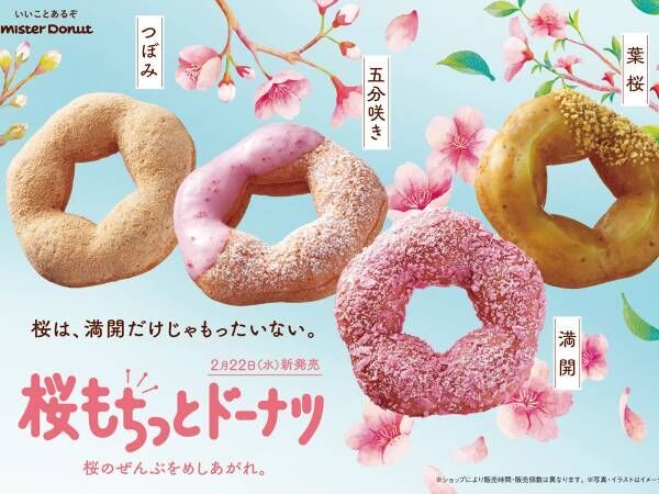 ミスドの春限定『桜もちっとドーナツ』が発表！　「絶対食べたい」「待ってました！」