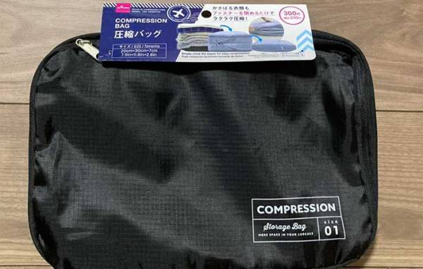 ファスナーを閉めるだけでOK！　ダイソー『圧縮バッグ』に目からウロコ