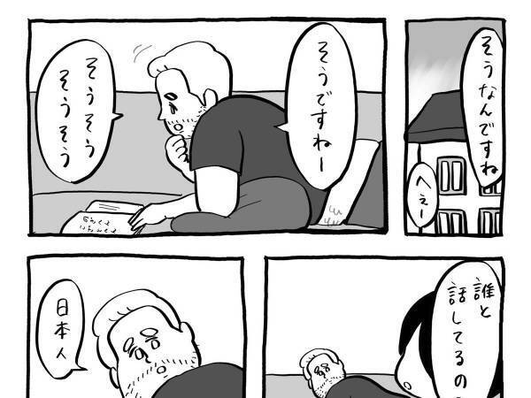 「誰と話してるの？」　フランス人パートナーの返答に「大丈夫かな」と心配に！