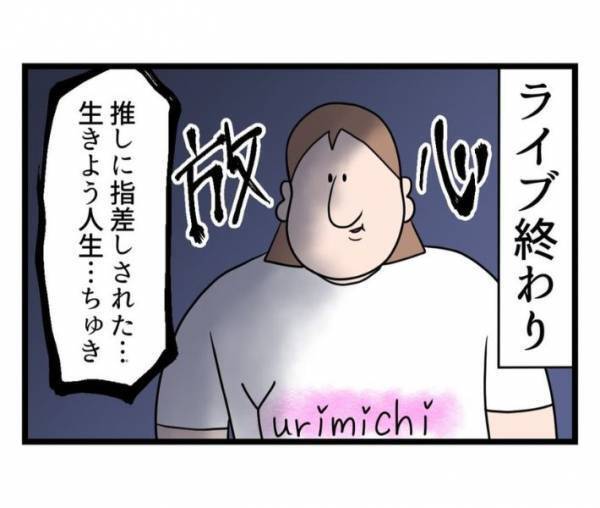 「推しのおかげで大切なことに気付いた」　ライブ終わりに発覚した事実とは？