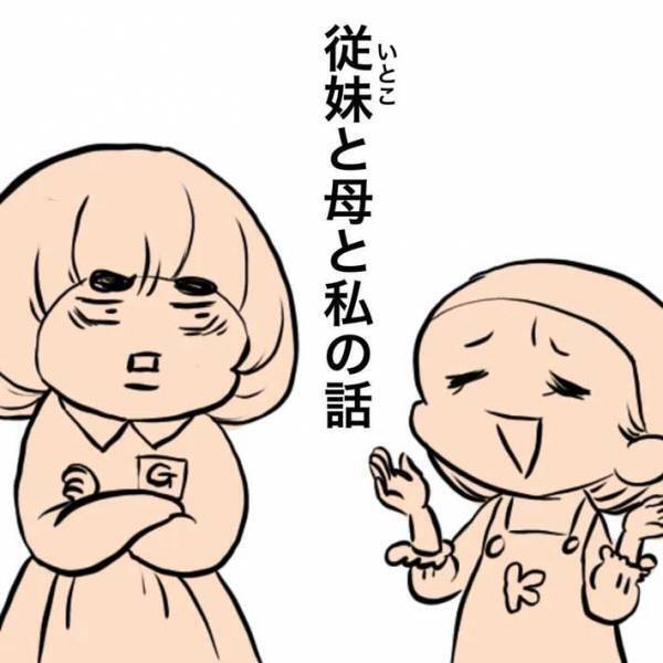 自慢ばかりする従妹の聞き役になっていた娘　ある日キレた母親がいった『驚きのひと言』とは？