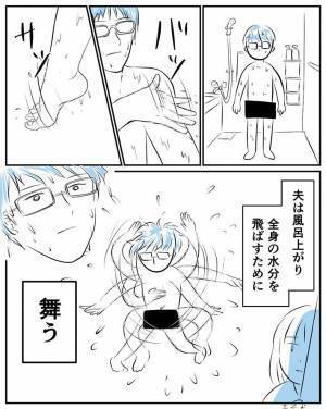 夫の行動に、妻「なんかの儀式かな」　お風呂上がりに濡れた身体を…