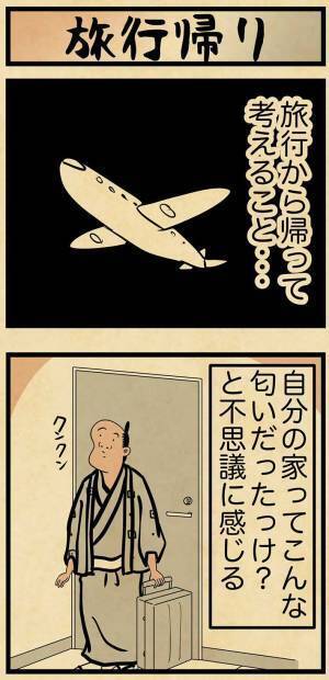 旅行から帰宅後、考えることに納得　「全部ある」