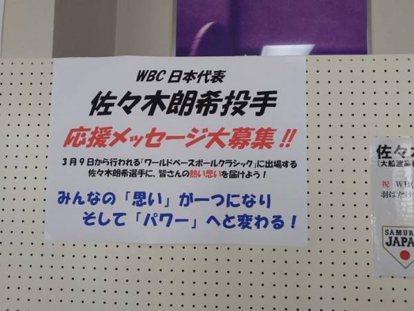 佐々木朗希への応援寄せ書き　見つけた『縦読み』に「見入った」