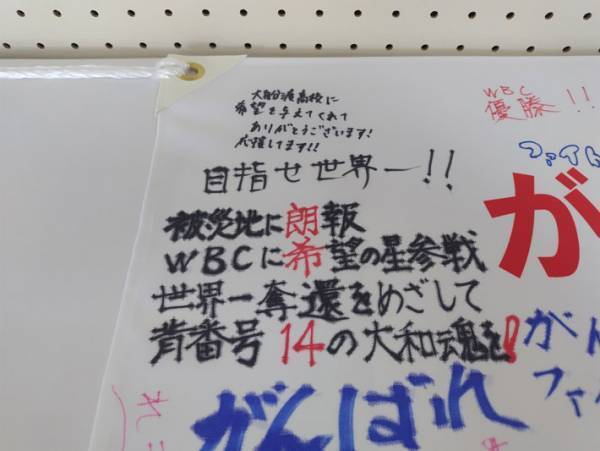 佐々木朗希への応援寄せ書き　見つけた『縦読み』に「見入った」