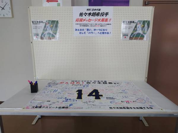 佐々木朗希への応援寄せ書き　見つけた『縦読み』に「見入った」