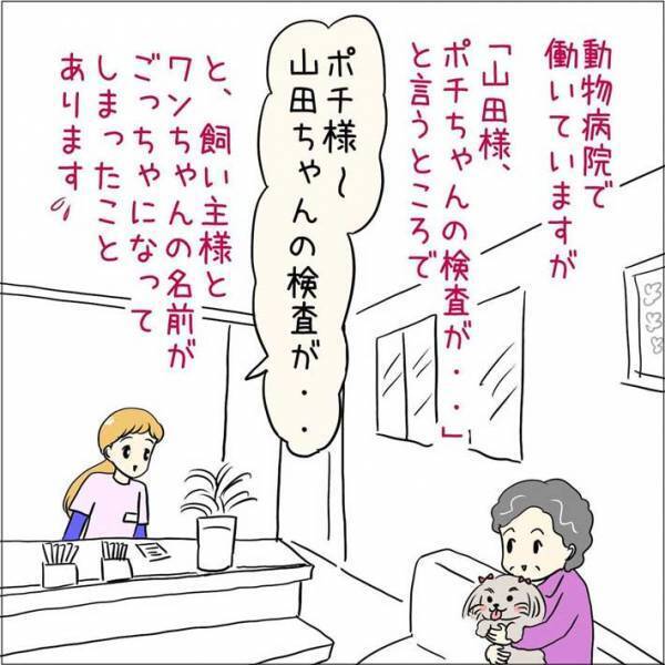 「ポチちゃん」と呼ぶはずが…　動物病院の受付で起こったまさかの『呼び間違い』とは？　「耐えられない」