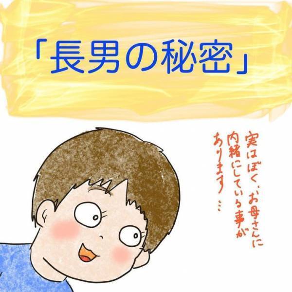 「可愛すぎる」「ほっこりした」　息子の「秘密ごと」とは…