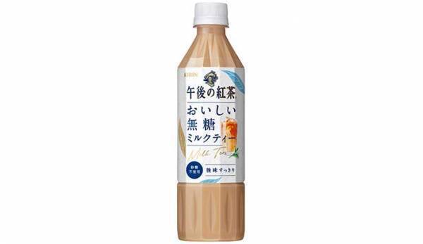午後の紅茶・ミルクティー『無糖』が登場　ネットからは「マジで嬉しい」「待ってた！」の声