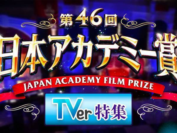 『コウノドリ』『ノーサイド・ゲーム』『火村英生の推理』など…　日本アカデミー賞特集がTVerでスタート