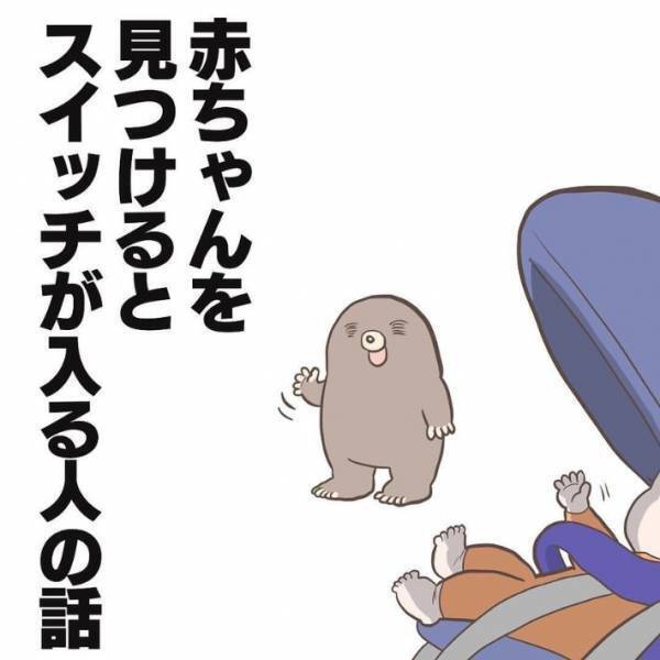 「めっちゃ分かる」「私もこんな目つきしてる」　赤ちゃんを見つけるとスイッチが入る人の技