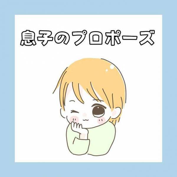 息子の『プロポーズ』を断った女性　返ってきた衝撃のセリフとは…